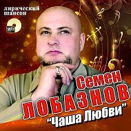 Семён Лобазнов