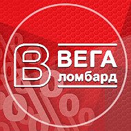 Ломбард Вегаприм