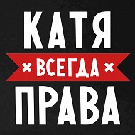 Просто Катя