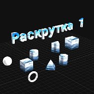 Раскрутка 1