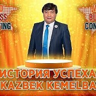 Казбек Кемельбаев