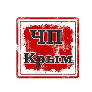 Чп Крым