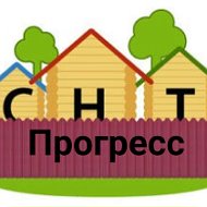 Снт Прогресс