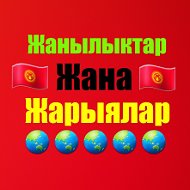 Жанылыктар Жарялар