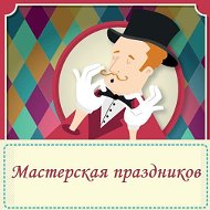 Мастерская Праздников