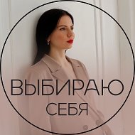 Выбираю Себя