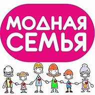 Модная Семья