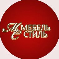 Мебель Стиль