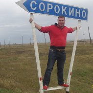 Сергей Сорокин