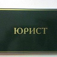 Адвокат Юрист