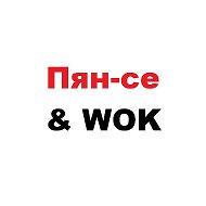 Пян-се Wok