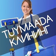 Туймаада Клининг