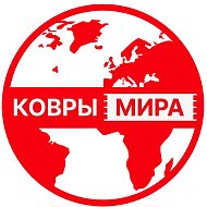 Ковры Мира