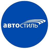 Автоцентр Автостиль