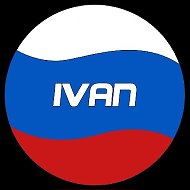 Иван Рф