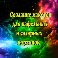 Вафельные Картинки