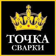 Точка Сварки