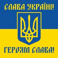 Слава Украине