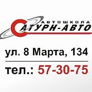 Автошкола Сатурн-авто