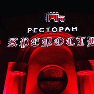 Ресторан Крепость