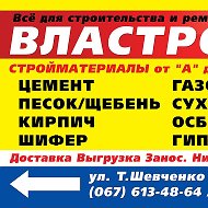 Властрой Стройматериалы