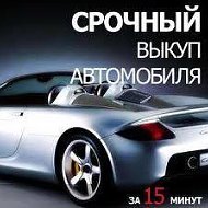 Авто Выкупов