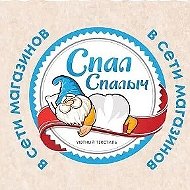 Спал Спалыч