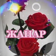 Жанар Алимканова