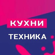 Кухни Техника