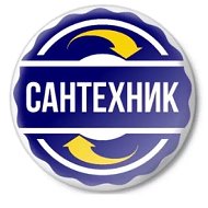 Сантехник Новосибирск