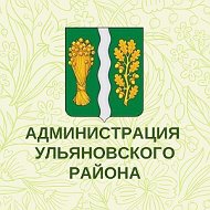 Администрация Ульяновского