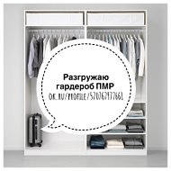 Разгружаю Гардероб