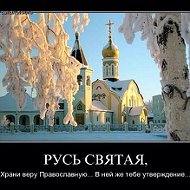 Русь Святая