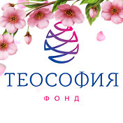 Фонд Теософия