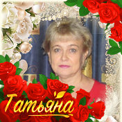 Татьяна Павлова (Кошелева)