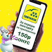 СЕВТАКСИ SEVTAXI