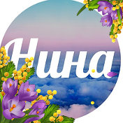 Нина Дашкова