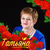 Татьяна Домненко(Гладышева)