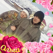 Александр и Оля Ащепковы(Укашева)