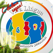 Языковой центр Viva Lingua