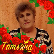 Татьяна Карпенко