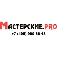 Мастерские Про