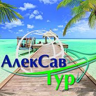 Алексав Тур