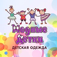 Модные Детки