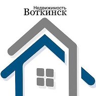 Недвижимость Воткинск