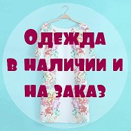 Стильная Одежда