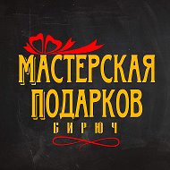 Мастерская Подарков