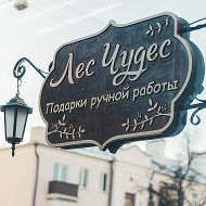 Лес Чудес