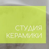 Студия Керамики