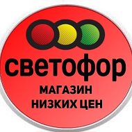 Магазин Светофор